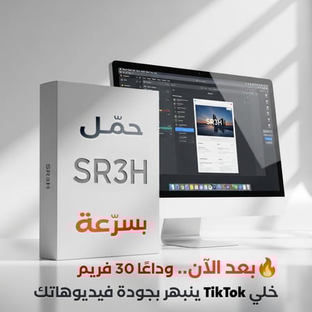 ارفع جودة فيديوهاتك على تيك توك إلى 60 فريم