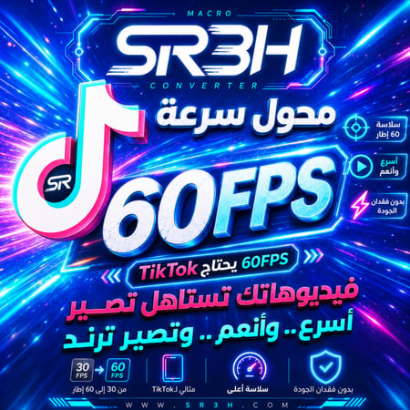 رفع جودة الفيديو على تيك توك إلى 60 فريم