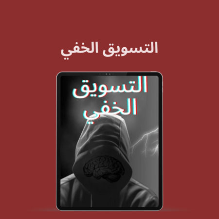 التسويق الخفي