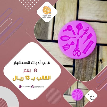 قالب ادوات تصفيف الشعر