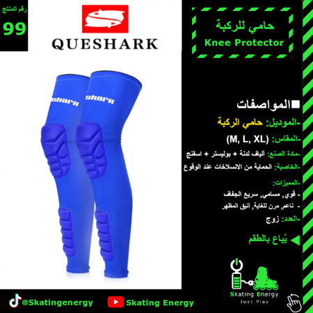 حامي للركبة (أزرق)