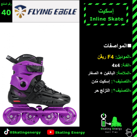 سكيت F4 (بنفسجي)