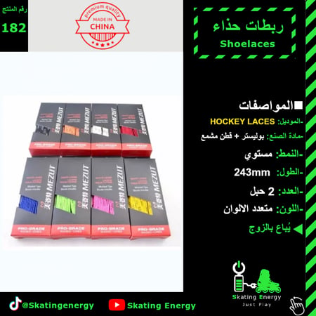 ربطات هوكي (243cm)