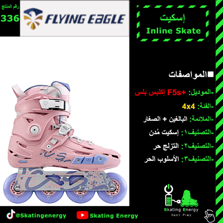 سكيت F5s+ بلس (وردي)