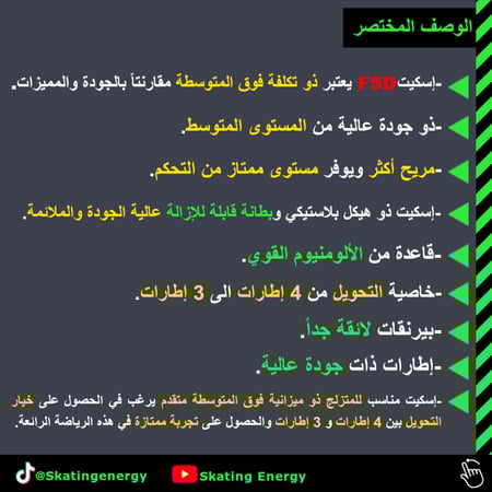 سكيت F5D (أسود)