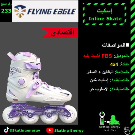 سكيت FBS- فاست بليد (أبيض)