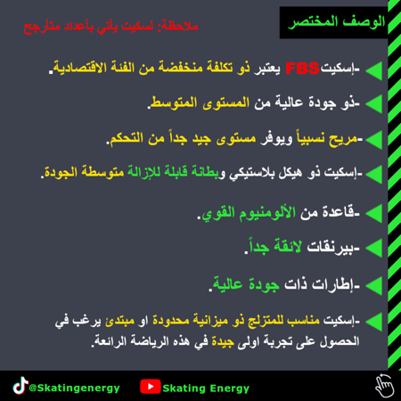سكيت FBS- فاست بليد (أسود)