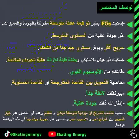 سكيت/F5s (أسود)