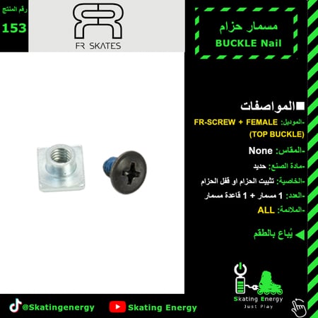 مسمار حزام FR