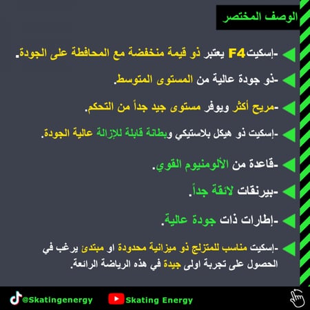 سكيت F4 (أسود)