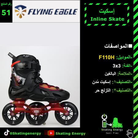 سكيت/F110H (أحمر)