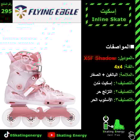 سكيت X5F شدو (وردي)