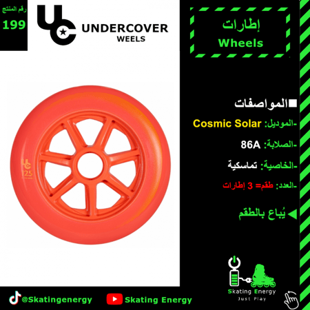 إطارات (Cosmic Solar-برتقالي) UC