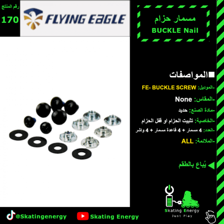 مسمار حزام FE