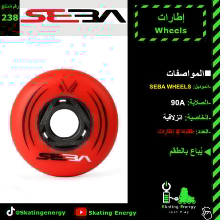 إطارات (سيبا- أحمر)