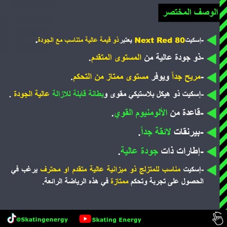 سكيت (Next Red 80)