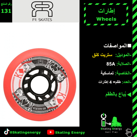 إطارات (ستريت كنق-أحمر) FR