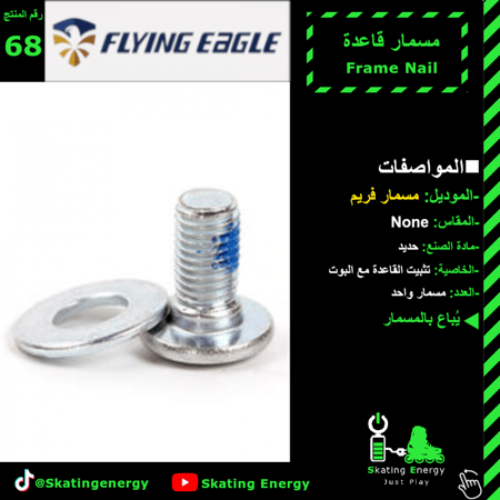 مسمار قاعدة(F3,F4,F5,F6) F.E