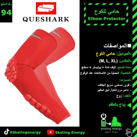 حامي للكوع (أحمر)
