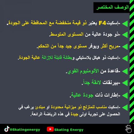 سكيت F4 (بنفسجي)