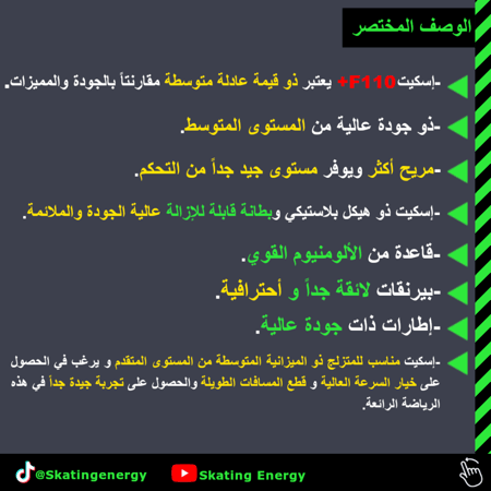 سكيت F110+ بلس (أسود)