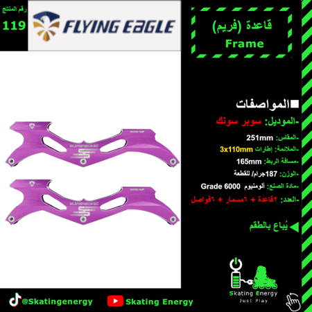 فريم FE/ سوبر سونك ( بنفسجي)