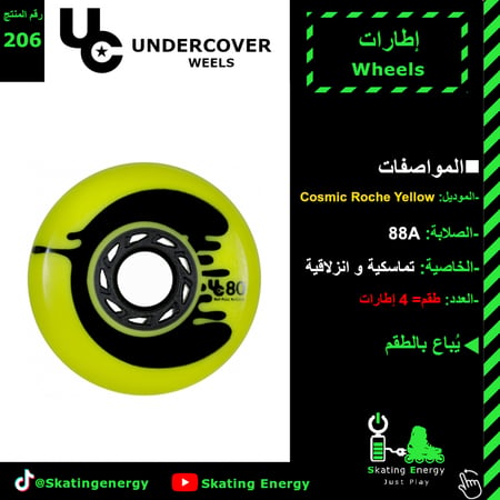 إطارات (Cosmic Roche-أصفر) UC