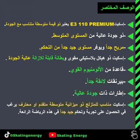 سكيت سيبا ( E3 110 PREMIUM)
