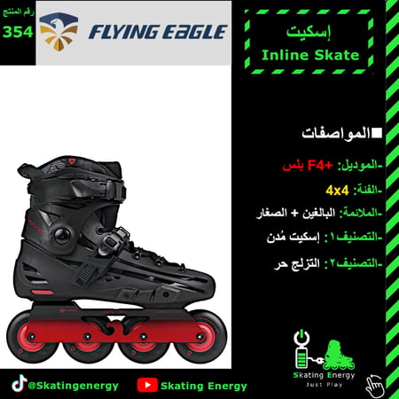سكيت +F4 بلس (أسود ناري)