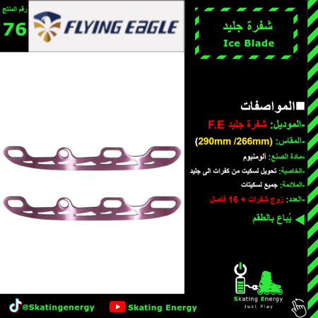 شفرات جليد F.E (وردي)