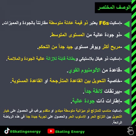 سكيت/F6 (أحمر)