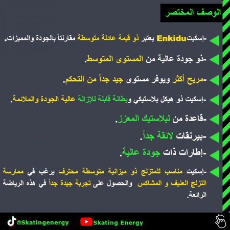 سكيت (انكيدو)- مشاكس