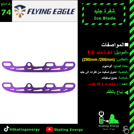 شفرات جليد F.E (بنفسجي)