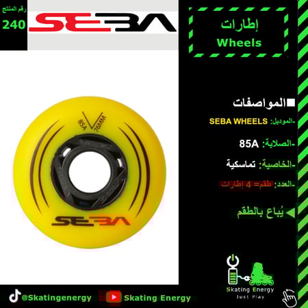 إطارات (سيبا- أصفر)