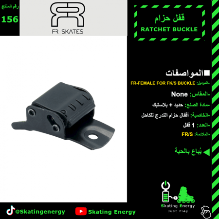قفل حزام FR