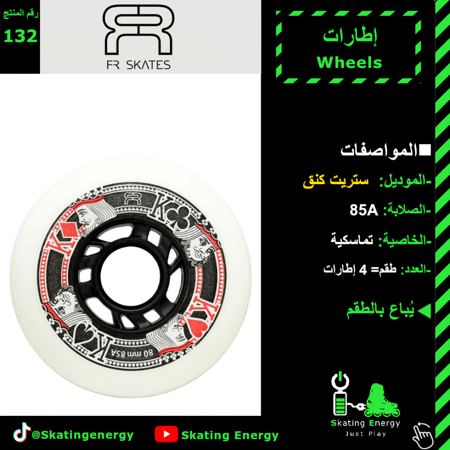 إطارات (ستريت كنق-أبيض) FR