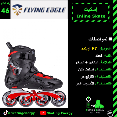 سكيت/F7 (أحمر)
