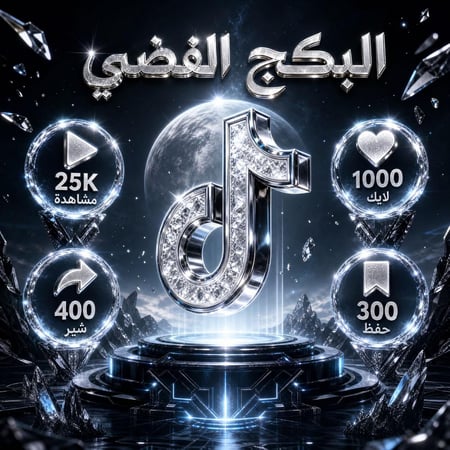 بكج تيك توك | الفضي