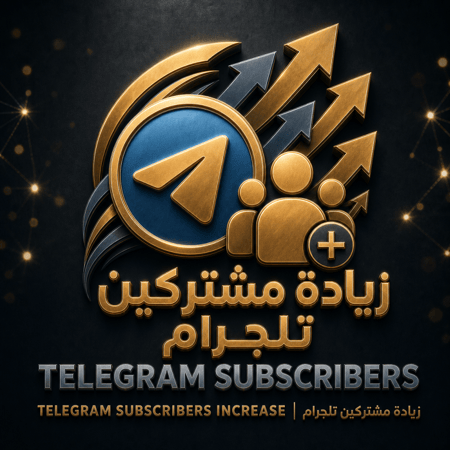 زيادة مشتركين تلجرام
