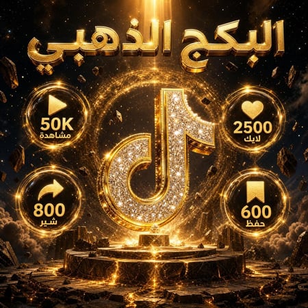 بكج تيك توك | الذهبي