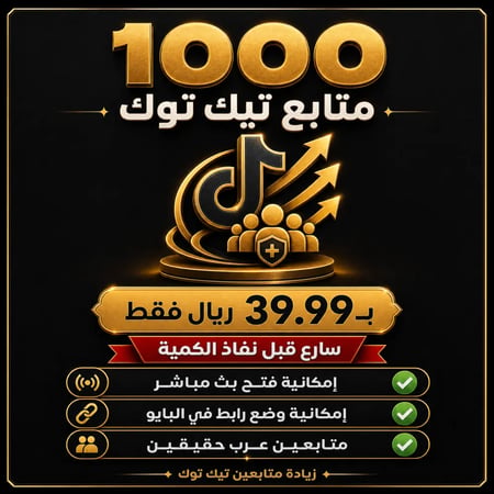 زيادة 1000 متابع تيك توك ( العرض الأقوى )