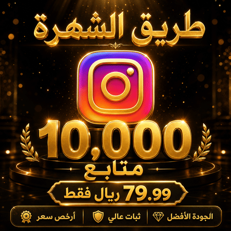 زيادة متابعين انستقرام ( 10.000 متابع )