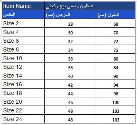 بنطلون رسمي رياض اطفال بيج (للبنين) 1192