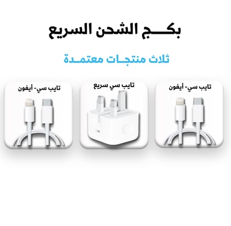( فيش جداري وكيبلين ايفون )