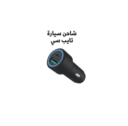 شاحن سيارة تايب سي