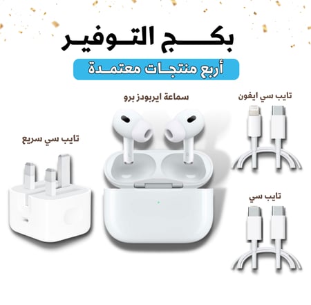 بكج التوفير ( أربع منتجات معتمدة )