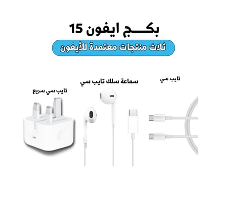 بكج ايفون 15-16-17
