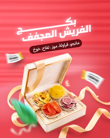 بكج الفريش المجفف