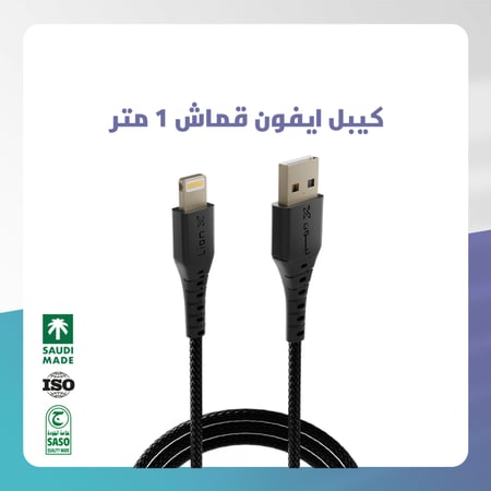 كيبل ليون اكس ايفون قماش 1 متر ليون اكس " بكل فخر صناعة سعودية "