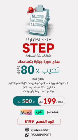 دورة الاعداد لاختبار STEP للحصول على درجة 80٪ وفوق في اختبار استيب + دورة تحصيلي مجاناً